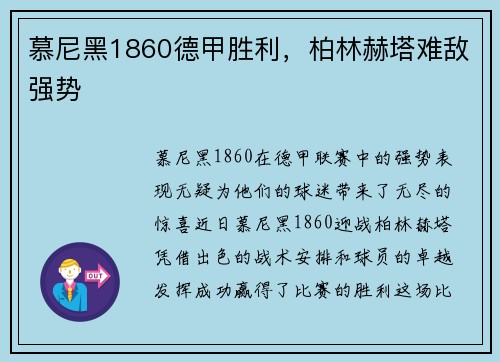 慕尼黑1860德甲胜利，柏林赫塔难敌强势