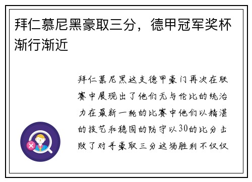拜仁慕尼黑豪取三分，德甲冠军奖杯渐行渐近