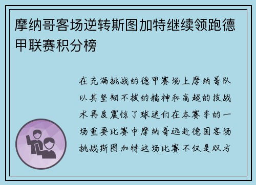 摩纳哥客场逆转斯图加特继续领跑德甲联赛积分榜
