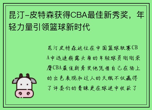 昆汀-皮特森获得CBA最佳新秀奖，年轻力量引领篮球新时代