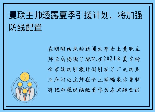 曼联主帅透露夏季引援计划，将加强防线配置