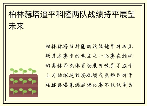 柏林赫塔逼平科隆两队战绩持平展望未来