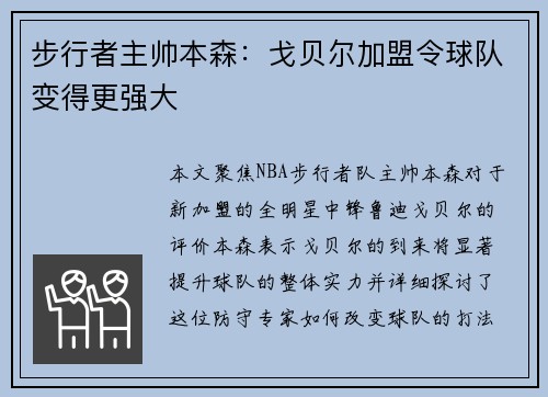 步行者主帅本森：戈贝尔加盟令球队变得更强大