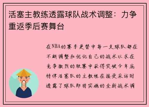 活塞主教练透露球队战术调整：力争重返季后赛舞台