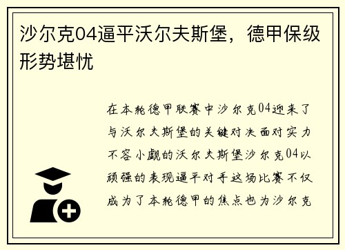 沙尔克04逼平沃尔夫斯堡，德甲保级形势堪忧