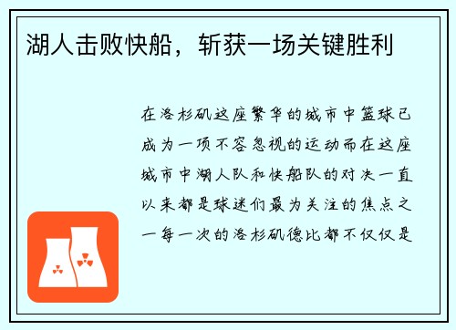 湖人击败快船，斩获一场关键胜利