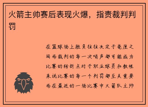 火箭主帅赛后表现火爆，指责裁判判罚