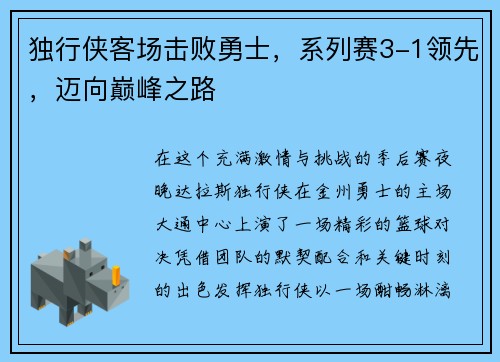 独行侠客场击败勇士，系列赛3-1领先，迈向巅峰之路