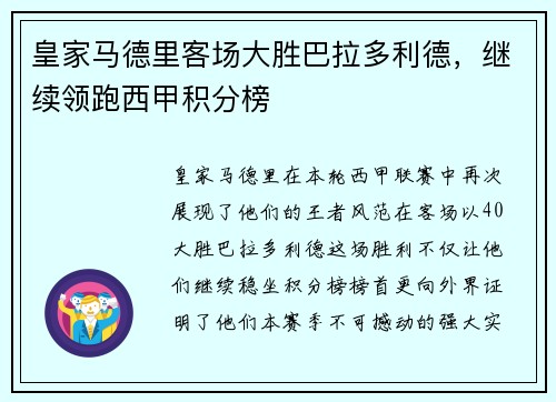 皇家马德里客场大胜巴拉多利德，继续领跑西甲积分榜
