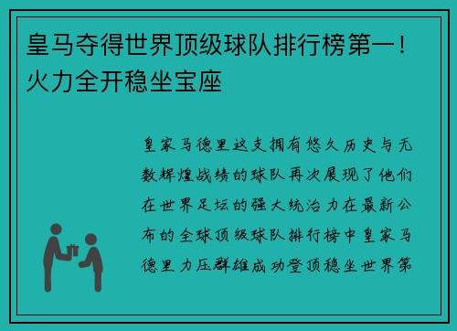 皇马夺得世界顶级球队排行榜第一！火力全开稳坐宝座