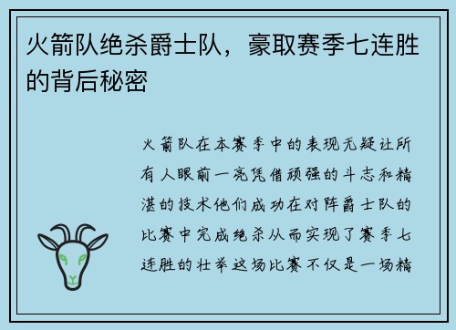 火箭队绝杀爵士队，豪取赛季七连胜的背后秘密