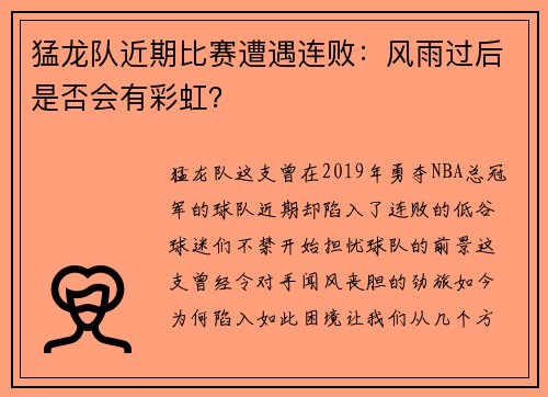 猛龙队近期比赛遭遇连败：风雨过后是否会有彩虹？