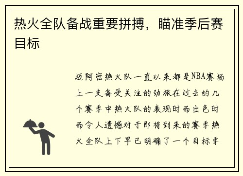热火全队备战重要拼搏，瞄准季后赛目标