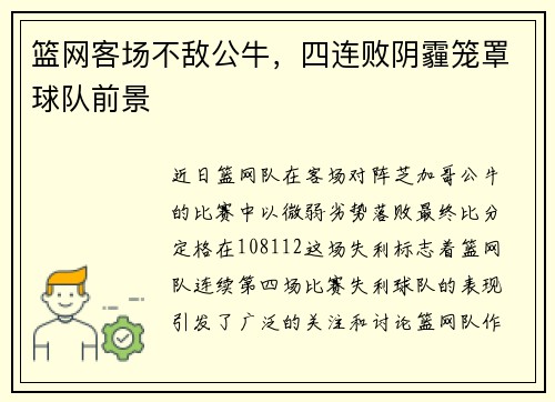 篮网客场不敌公牛，四连败阴霾笼罩球队前景
