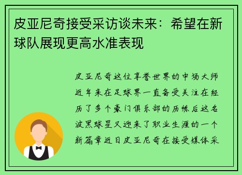 皮亚尼奇接受采访谈未来：希望在新球队展现更高水准表现