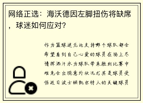 网络正选：海沃德因左脚扭伤将缺席，球迷如何应对？