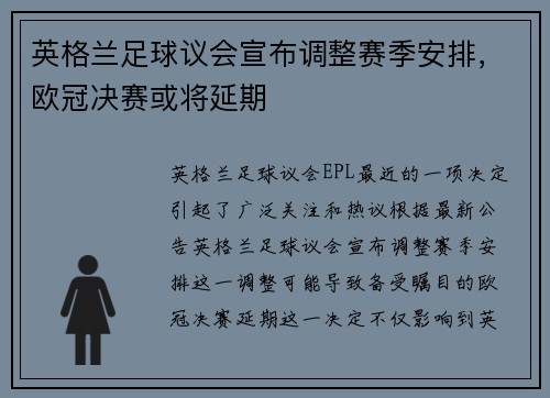 英格兰足球议会宣布调整赛季安排，欧冠决赛或将延期