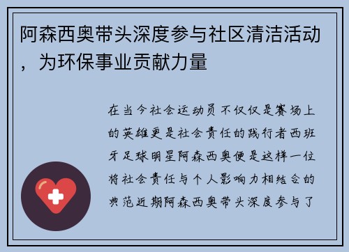 阿森西奥带头深度参与社区清洁活动，为环保事业贡献力量