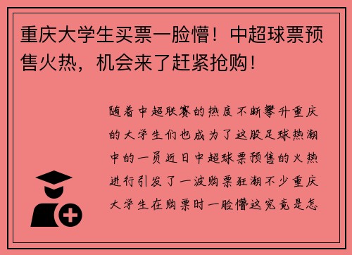 重庆大学生买票一脸懵！中超球票预售火热，机会来了赶紧抢购！