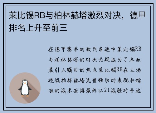 莱比锡RB与柏林赫塔激烈对决，德甲排名上升至前三