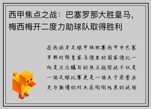 西甲焦点之战：巴塞罗那大胜皇马，梅西梅开二度力助球队取得胜利