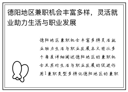 德阳地区兼职机会丰富多样，灵活就业助力生活与职业发展