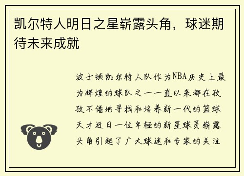 凯尔特人明日之星崭露头角，球迷期待未来成就