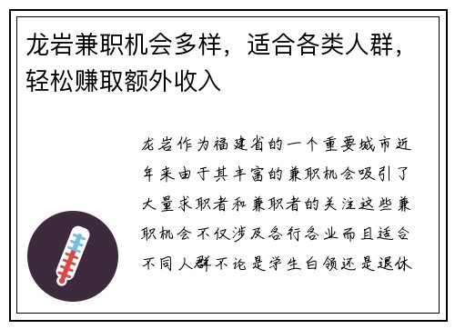 龙岩兼职机会多样，适合各类人群，轻松赚取额外收入