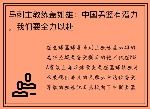马刺主教练盖如雄：中国男篮有潜力，我们要全力以赴
