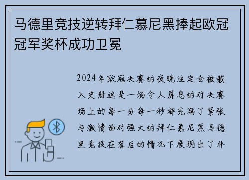 马德里竞技逆转拜仁慕尼黑捧起欧冠冠军奖杯成功卫冕