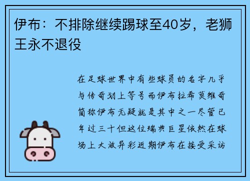伊布：不排除继续踢球至40岁，老狮王永不退役