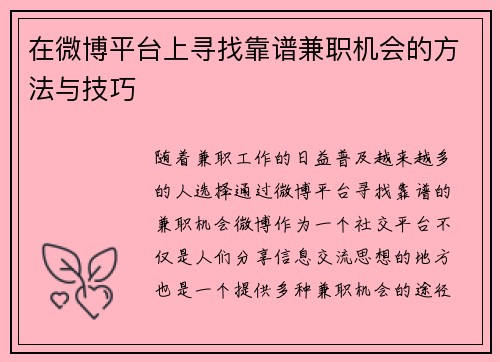 在微博平台上寻找靠谱兼职机会的方法与技巧