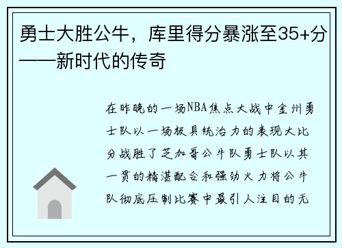 勇士大胜公牛，库里得分暴涨至35+分——新时代的传奇