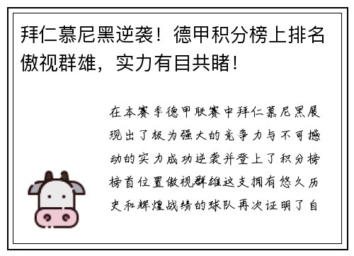 拜仁慕尼黑逆袭！德甲积分榜上排名傲视群雄，实力有目共睹！