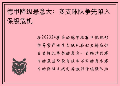 德甲降级悬念大：多支球队争先陷入保级危机