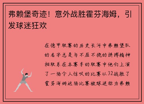 弗赖堡奇迹！意外战胜霍芬海姆，引发球迷狂欢