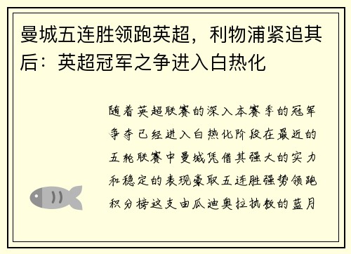 曼城五连胜领跑英超，利物浦紧追其后：英超冠军之争进入白热化