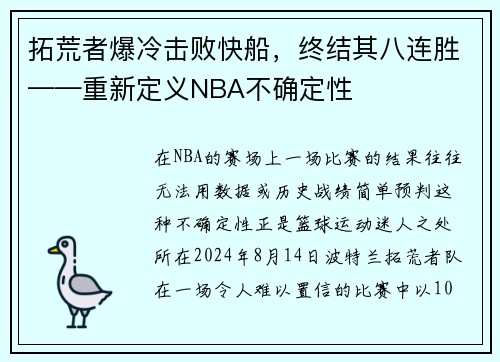 拓荒者爆冷击败快船，终结其八连胜——重新定义NBA不确定性