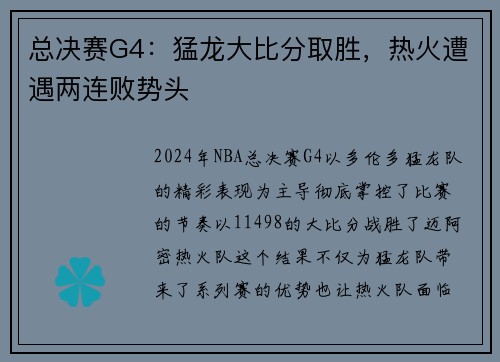 总决赛G4：猛龙大比分取胜，热火遭遇两连败势头