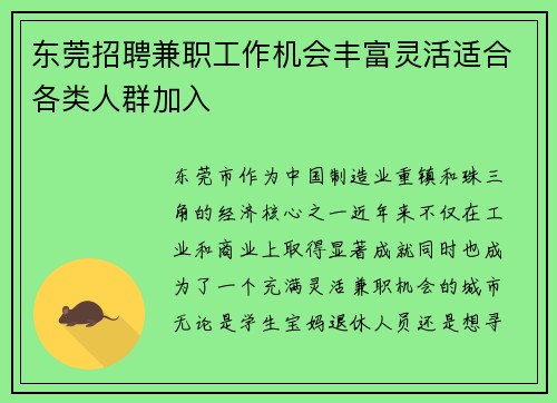 东莞招聘兼职工作机会丰富灵活适合各类人群加入