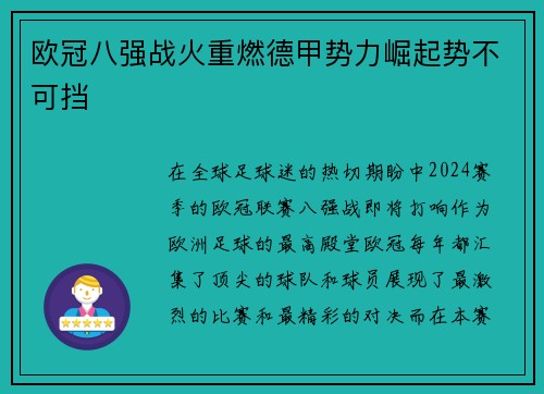 欧冠八强战火重燃德甲势力崛起势不可挡