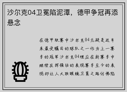 沙尔克04卫冕陷泥潭，德甲争冠再添悬念