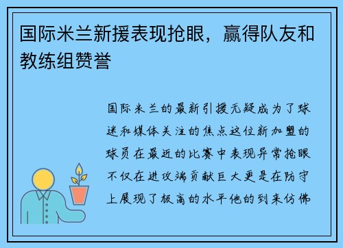 国际米兰新援表现抢眼，赢得队友和教练组赞誉