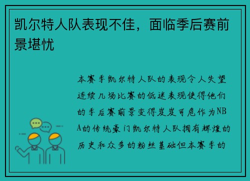凯尔特人队表现不佳，面临季后赛前景堪忧