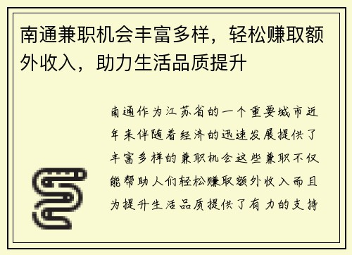 南通兼职机会丰富多样，轻松赚取额外收入，助力生活品质提升