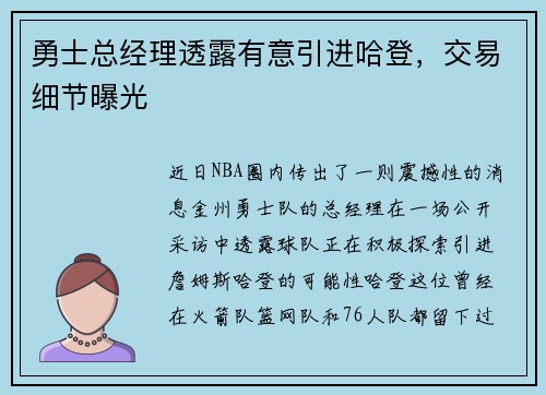 勇士总经理透露有意引进哈登，交易细节曝光