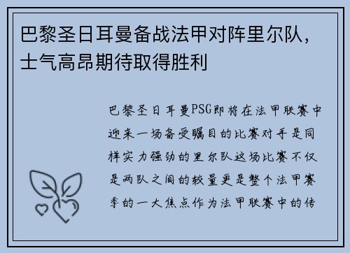 巴黎圣日耳曼备战法甲对阵里尔队，士气高昂期待取得胜利