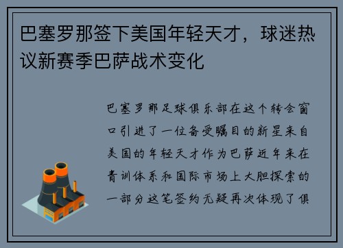 巴塞罗那签下美国年轻天才，球迷热议新赛季巴萨战术变化