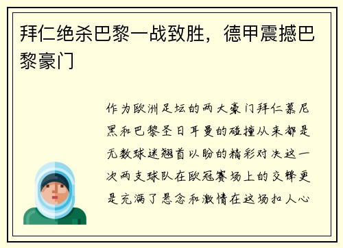 拜仁绝杀巴黎一战致胜，德甲震撼巴黎豪门