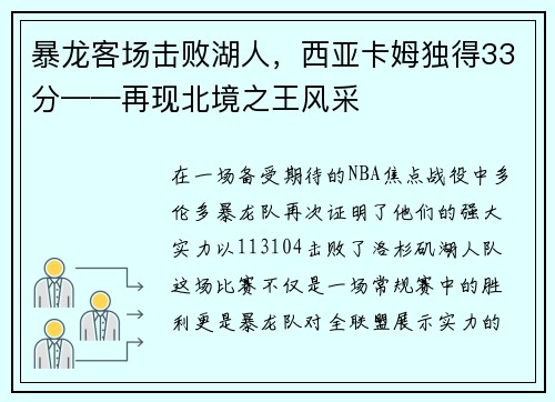 暴龙客场击败湖人，西亚卡姆独得33分——再现北境之王风采